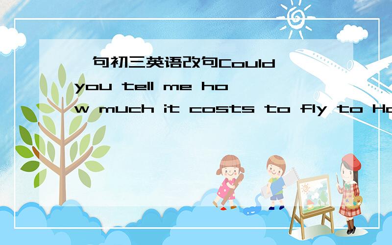 一句初三英语改句Could you tell me how much it costs to fly to Hainan?(保持原句意思)Could you tell me how much I ____ ____ to Hainan?顺便再回答一下,sb spend some time doing可否有sb spend some money doing?