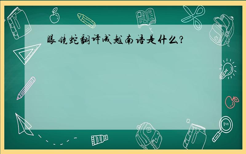 眼镜蛇翻译成越南语是什么?