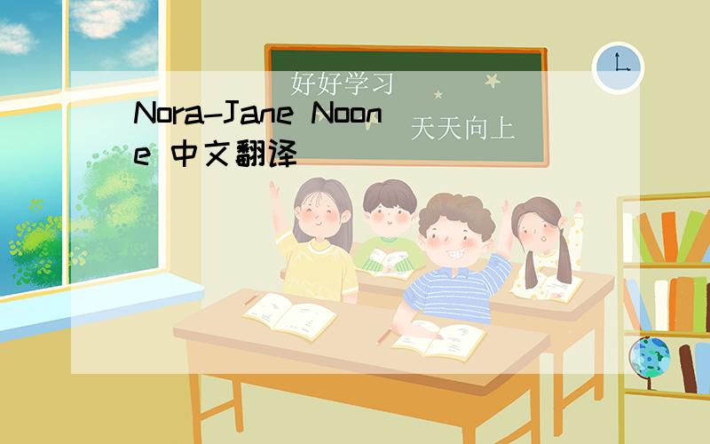Nora-Jane Noone 中文翻译