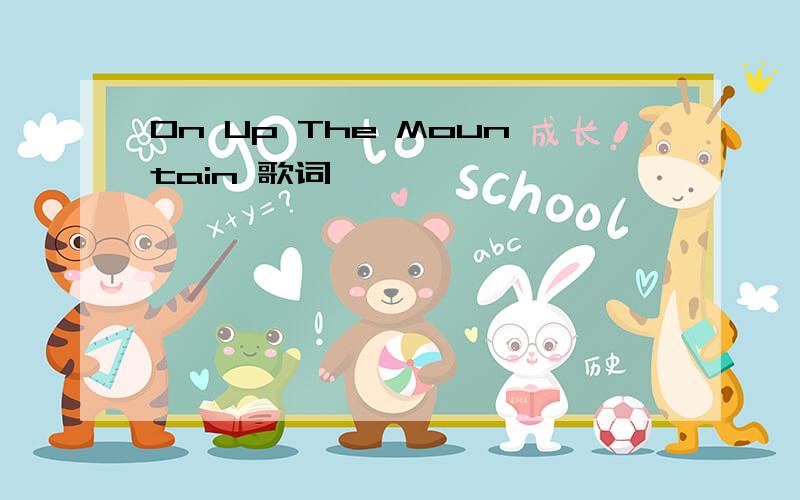 On Up The Mountain 歌词