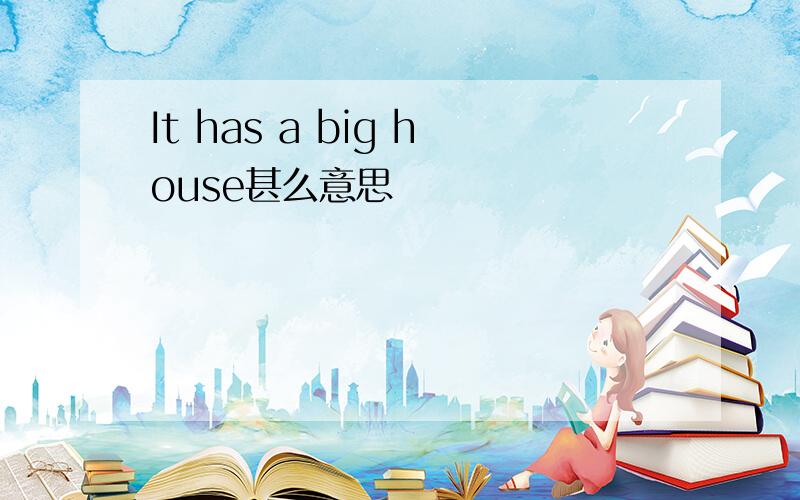 It has a big house甚么意思