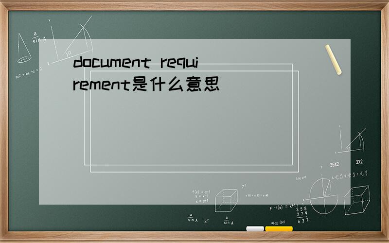 document requirement是什么意思
