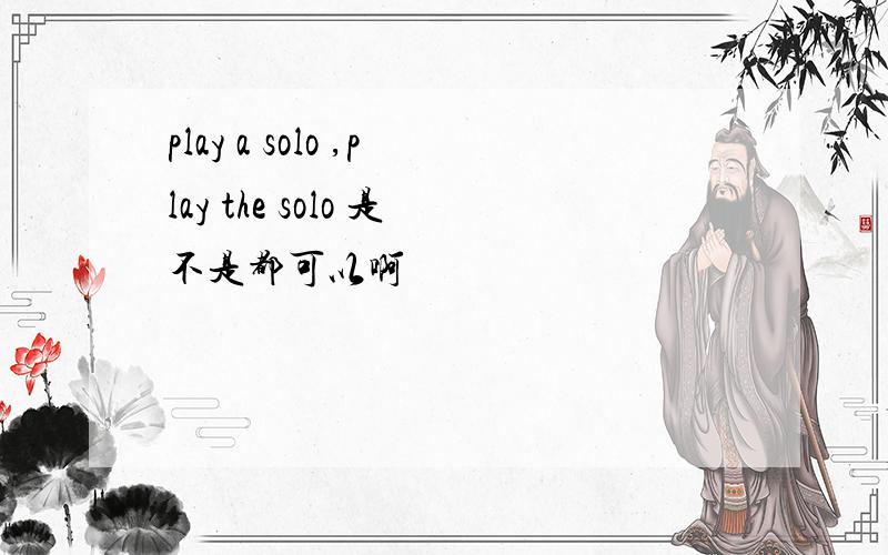play a solo ,play the solo 是不是都可以啊