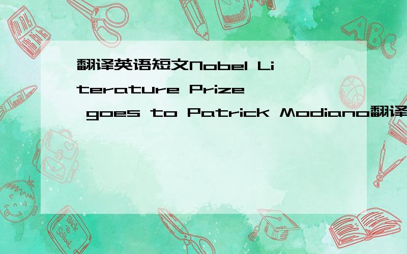 翻译英语短文Nobel Literature Prize goes to Patrick Modiano翻译短文,在线等