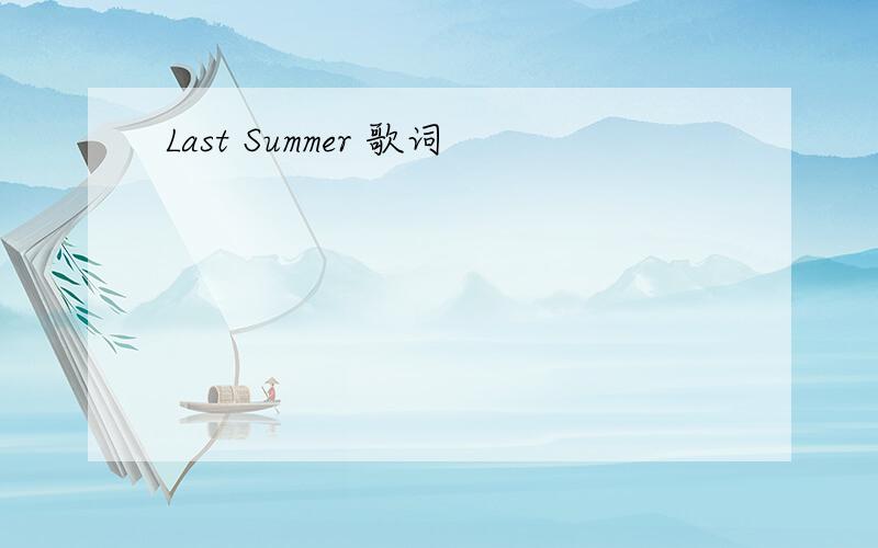Last Summer 歌词