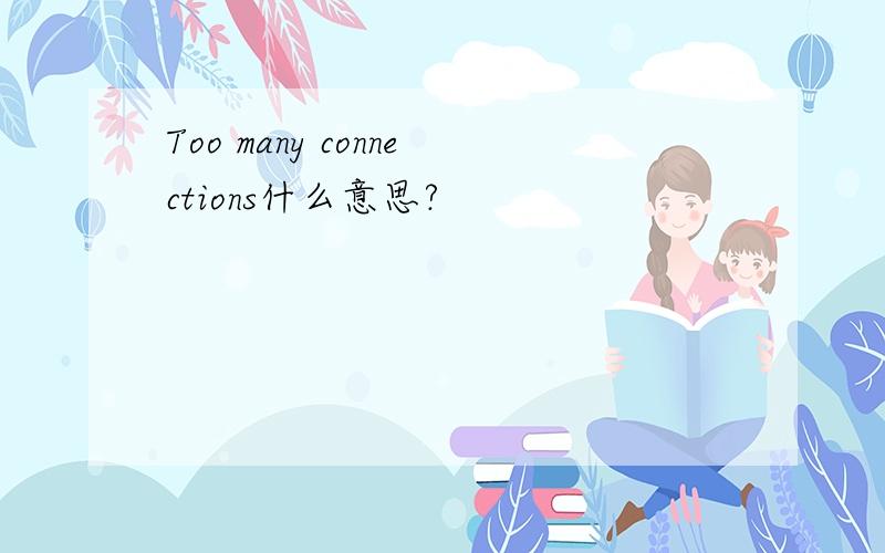 Too many connections什么意思?