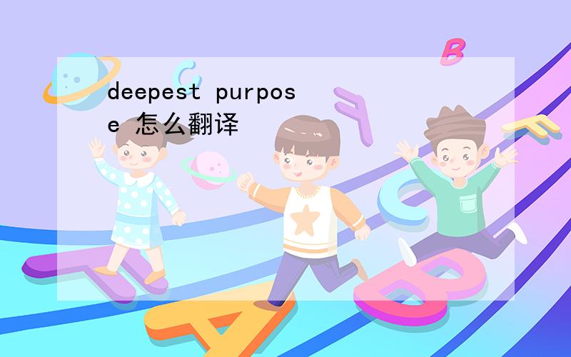 deepest purpose 怎么翻译