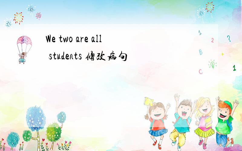 We two are all students 修改病句