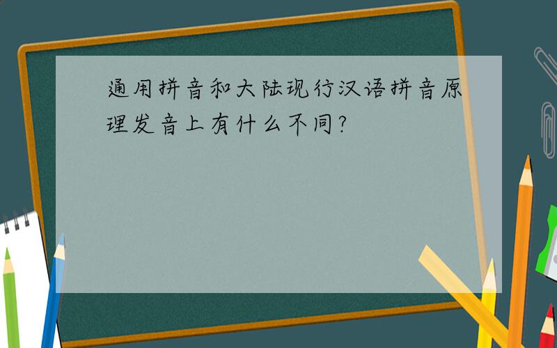 通用拼音和大陆现行汉语拼音原理发音上有什么不同?