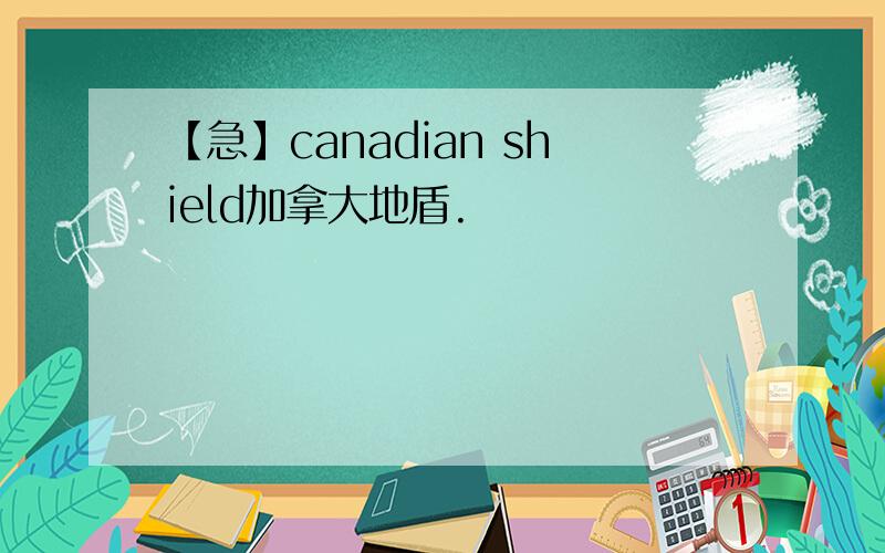 【急】canadian shield加拿大地盾.