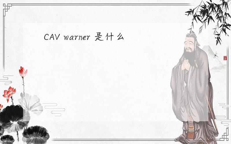 CAV warner 是什么