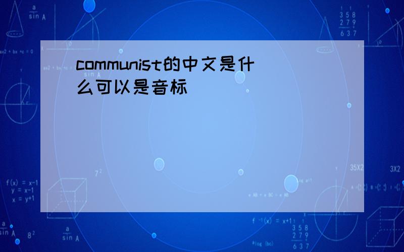 communist的中文是什么可以是音标