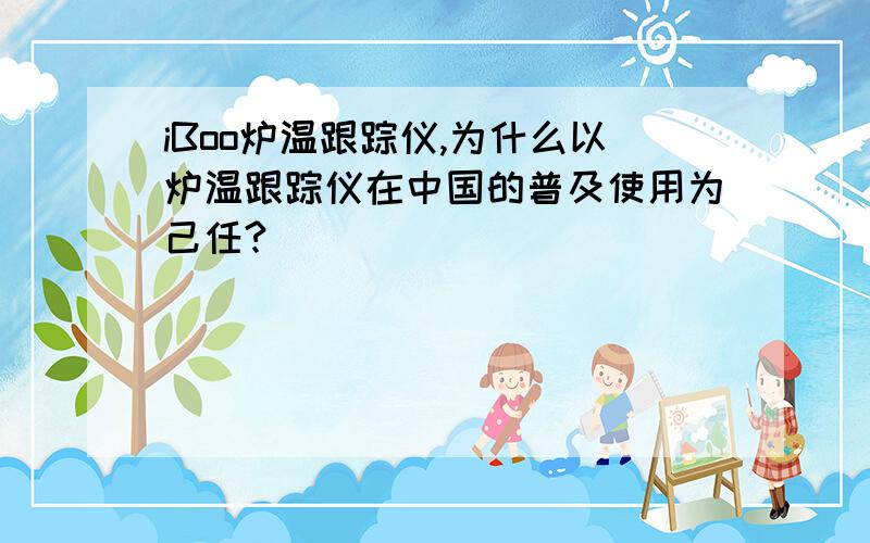 iBoo炉温跟踪仪,为什么以炉温跟踪仪在中国的普及使用为己任?