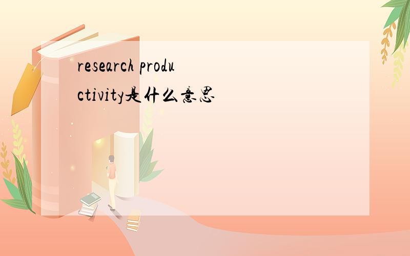 research productivity是什么意思