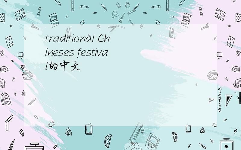 traditional Chineses festival的中文
