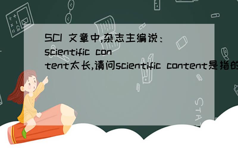 SCI 文章中,杂志主编说：scientific content太长,请问scientific content是指的什么