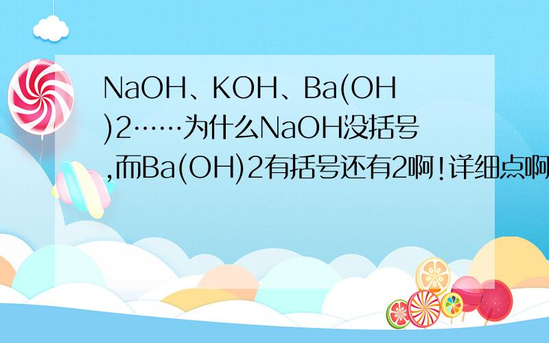 NaOH、KOH、Ba(OH)2……为什么NaOH没括号,而Ba(OH)2有括号还有2啊!详细点啊,我笨!
