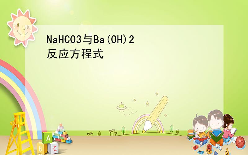 NaHC03与Ba(0H)2反应方程式