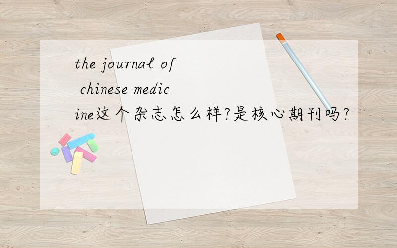 the journal of chinese medicine这个杂志怎么样?是核心期刊吗?