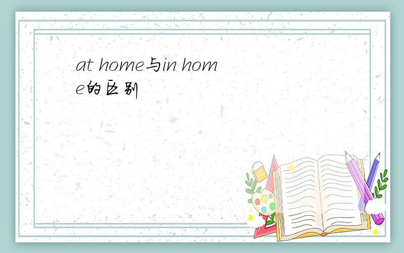 at home与in home的区别