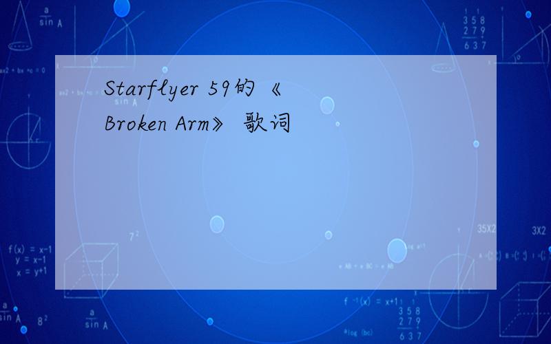 Starflyer 59的《Broken Arm》 歌词