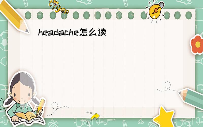 headache怎么读