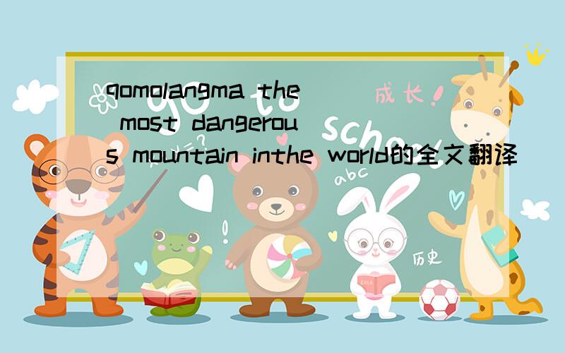 qomolangma the most dangerous mountain inthe world的全文翻译