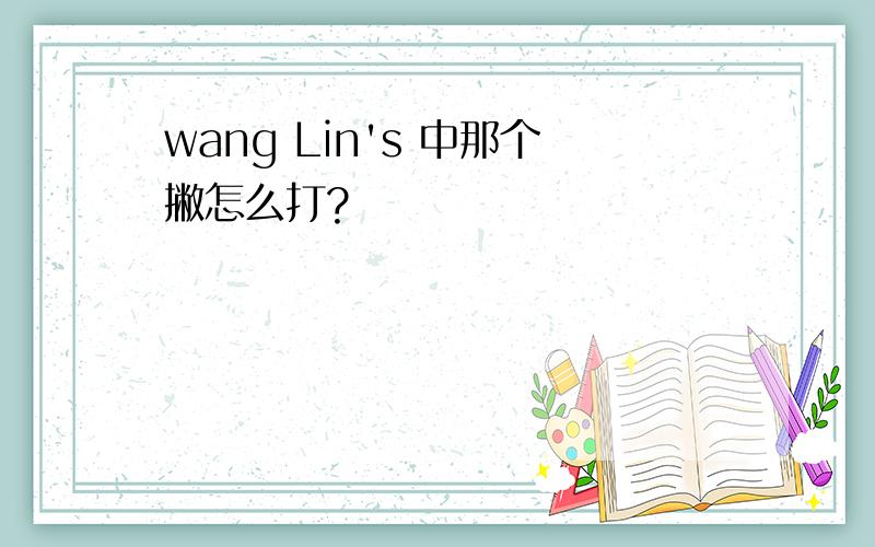 wang Lin's 中那个撇怎么打?