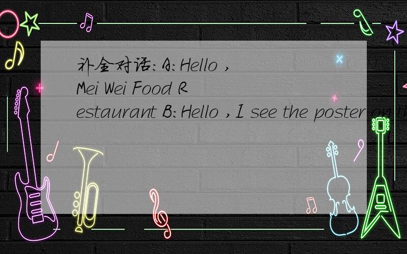 补全对话：A:Hello ,Mei Wei Food Restaurant B:Hello ,I see the poster on the Interne补全对话：A:Hello ,Mei Wei Food RestaurantB:Hello ,I see the poster on the Internet .Can I ( ) a meal A；Of course .What kind of food would you like B:But I