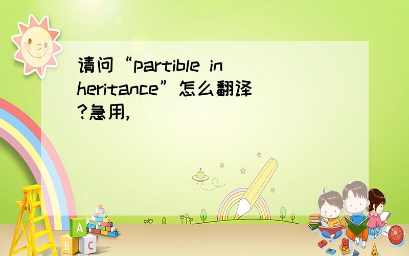请问“partible inheritance”怎么翻译?急用,