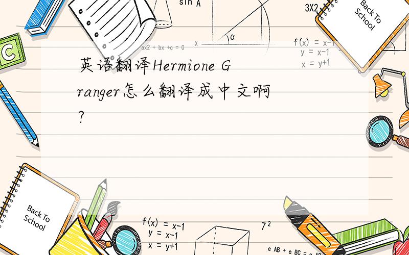 英语翻译Hermione Granger怎么翻译成中文啊?