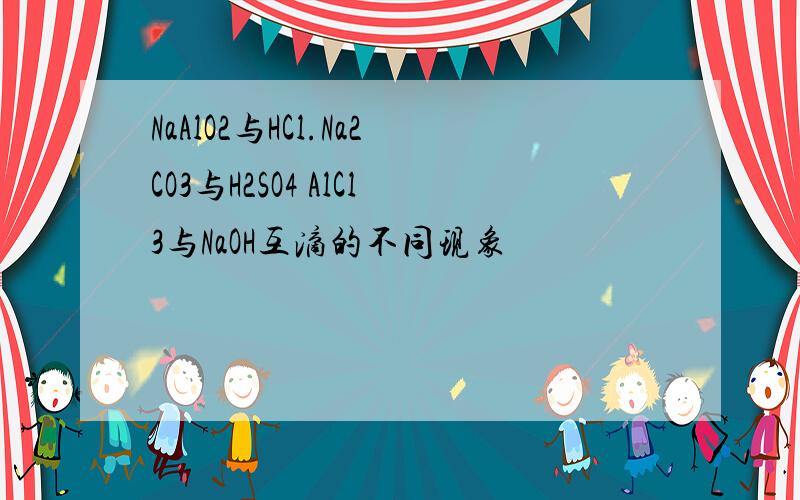 NaAlO2与HCl.Na2CO3与H2SO4 AlCl3与NaOH互滴的不同现象