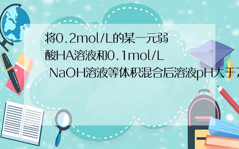 将0.2mol/L的某一元弱酸HA溶液和0.1mol/L NaOH溶液等体积混合后溶液pH大于7,则反应后的混合液：2c(Na+)=c(HA)+c(A-),这是为什么?