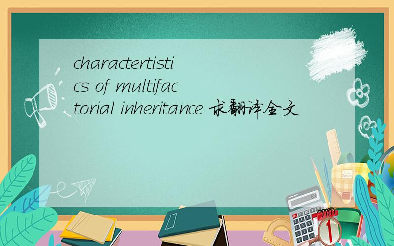 charactertistics of multifactorial inheritance 求翻译全文