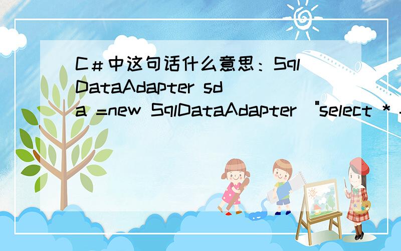 C＃中这句话什么意思：SqlDataAdapter sda =new SqlDataAdapter(