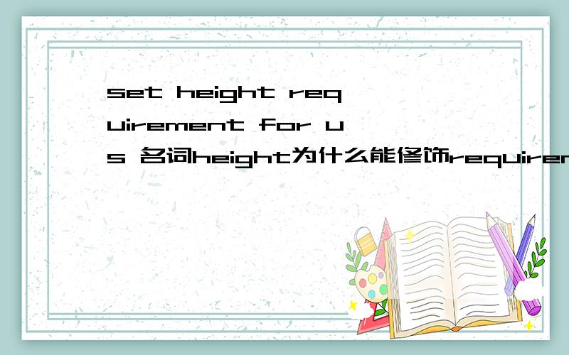set height requirement for us 名词height为什么能修饰requirement