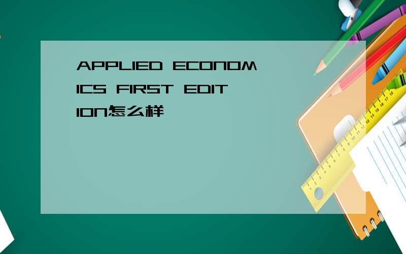 APPLIED ECONOMICS FIRST EDITION怎么样