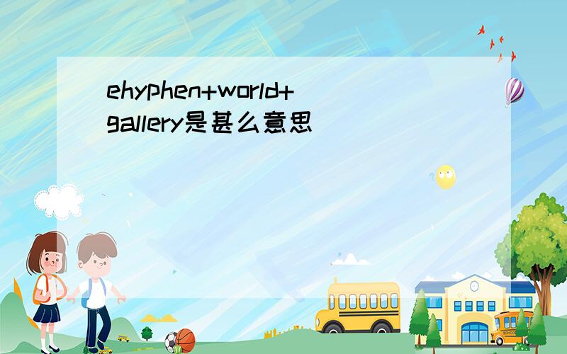 ehyphen+world+gallery是甚么意思