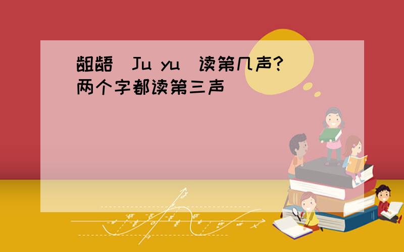 龃龉(Ju yu)读第几声?两个字都读第三声