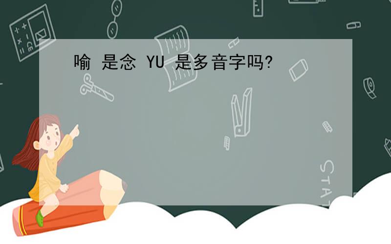 喻 是念 YU 是多音字吗?