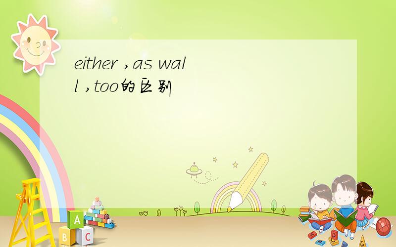 either ,as wall ,too的区别