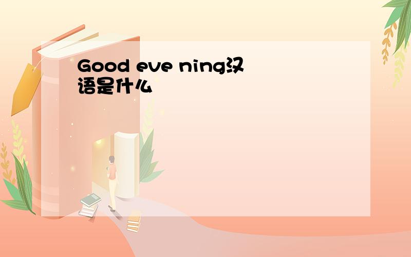 Good eve ning汉语是什么