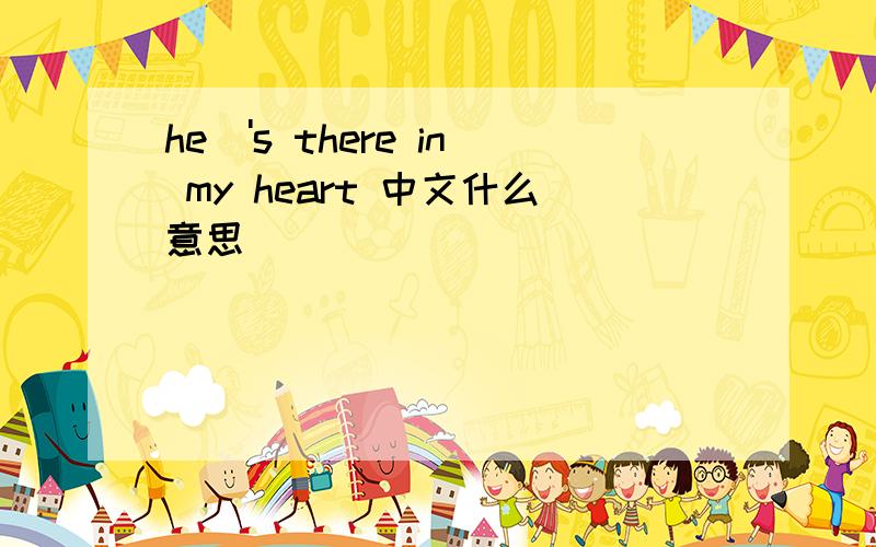 he\'s there in my heart 中文什么意思