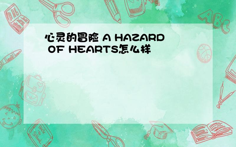心灵的冒险 A HAZARD OF HEARTS怎么样