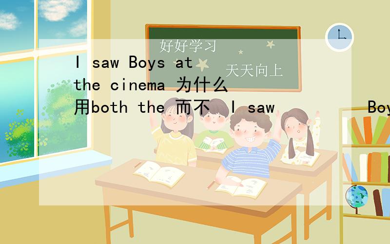 I saw Boys at the cinema 为什么用both the 而不　I saw          Boys at the cinema 为什么用both the 而不用the several?单句 选择题