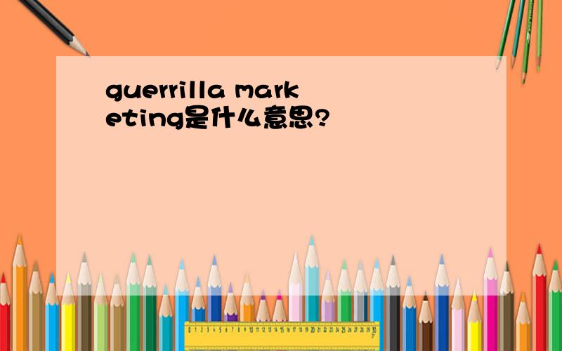 guerrilla marketing是什么意思?