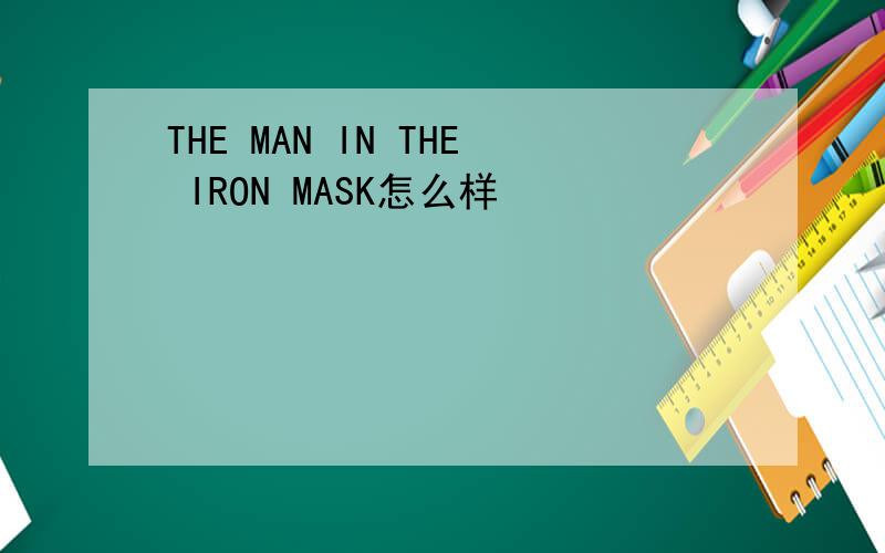 THE MAN IN THE IRON MASK怎么样