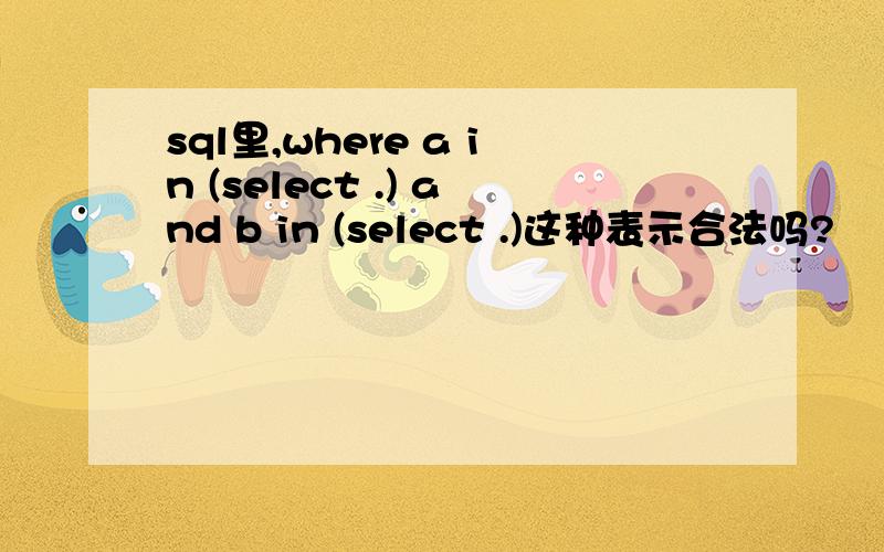 sql里,where a in (select .) and b in (select .)这种表示合法吗?