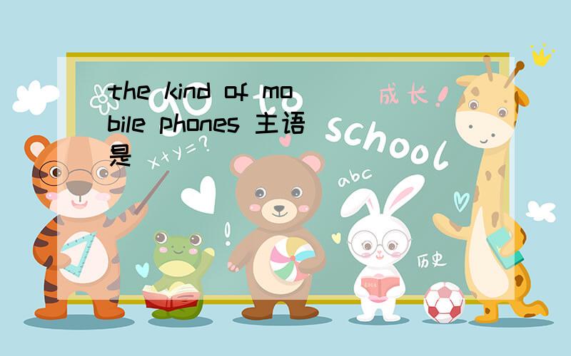 the kind of mobile phones 主语是