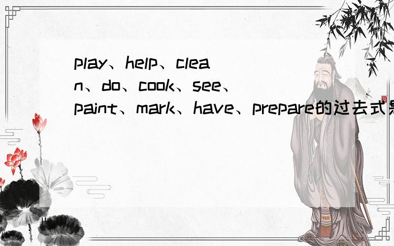 play、help、clean、do、cook、see、paint、mark、have、prepare的过去式是?